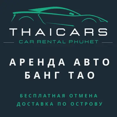 Аренда Авто Банг Тао