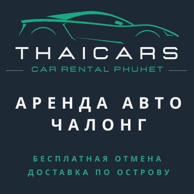 Аренда Авто Чалонг