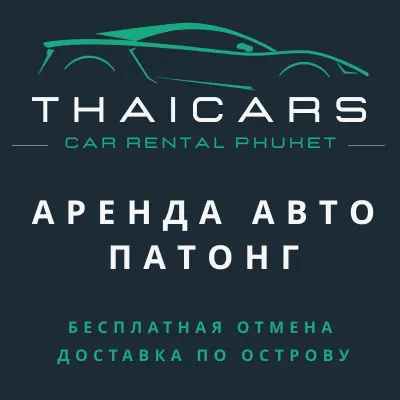 Аренда Авто Патонг
