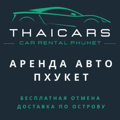 Аренда Авто Пхукет Аренда Авто Пхукет