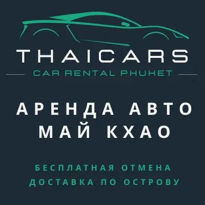 Аренда Авто Май Кхао Аренда Авто Май Кхао