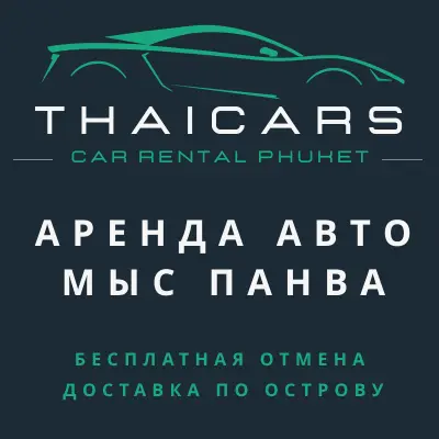 Аренда Авто Мыс Панва