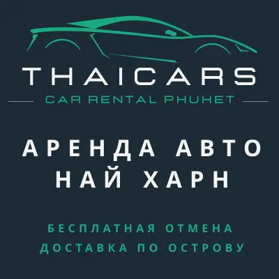 Аренда Авто Най Харн