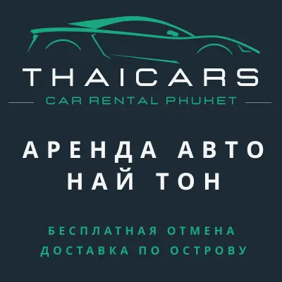 Аренда Авто Най Тон