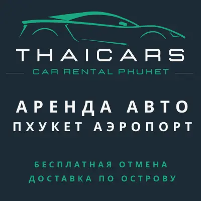 Аренда Авто Пхукет Аэропорт