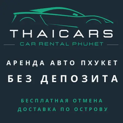 Аренда Авто Пхукет Без Депозита