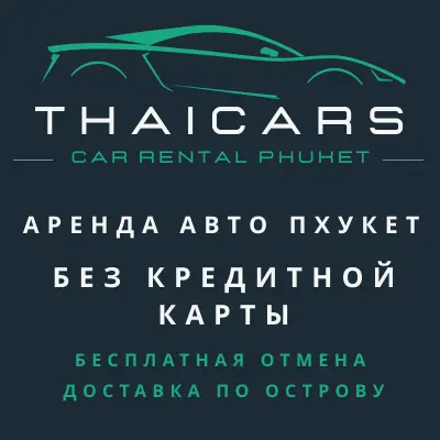 Аренда Авто Пхукет Без Кредитной Карты