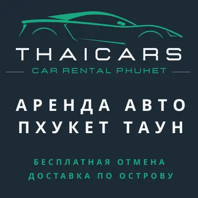 Аренда Авто Пхукет Таун