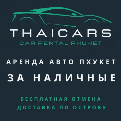 Аренда Авто Пхукет за Наличные