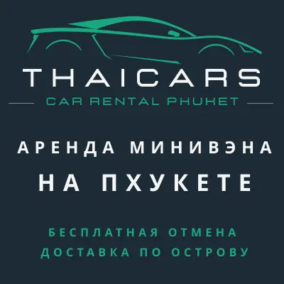 Аренда Минивэна Пхукет