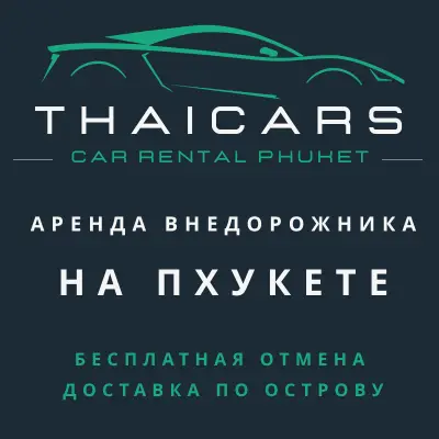 Аренда Внедорожника Пхукет
